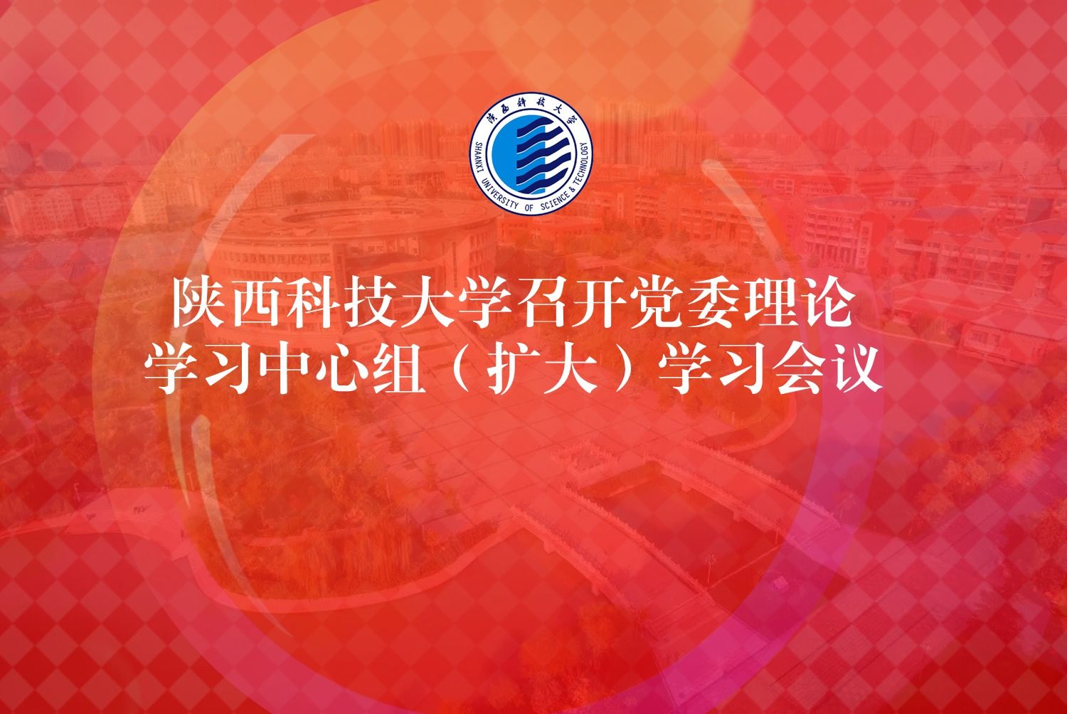 陕西科技大学召开党委理论学习中心组（扩大）学习会议