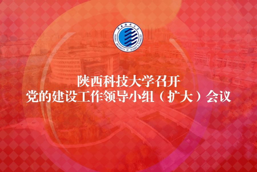 陕西科技大学召开党的建设工作领导小组（扩大）会议