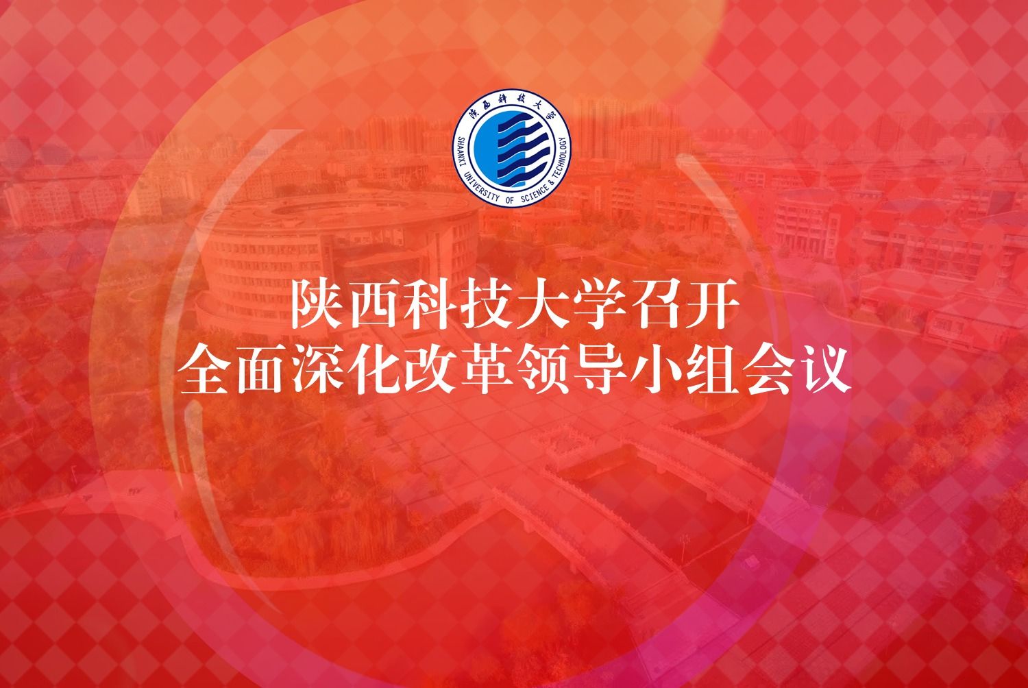 陕西科技大学召开全面深化改革领导小组会议